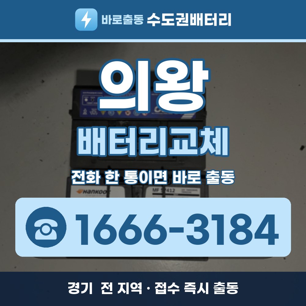 의왕 배터리교체 출장 안내 배너, 전화 1666-3184