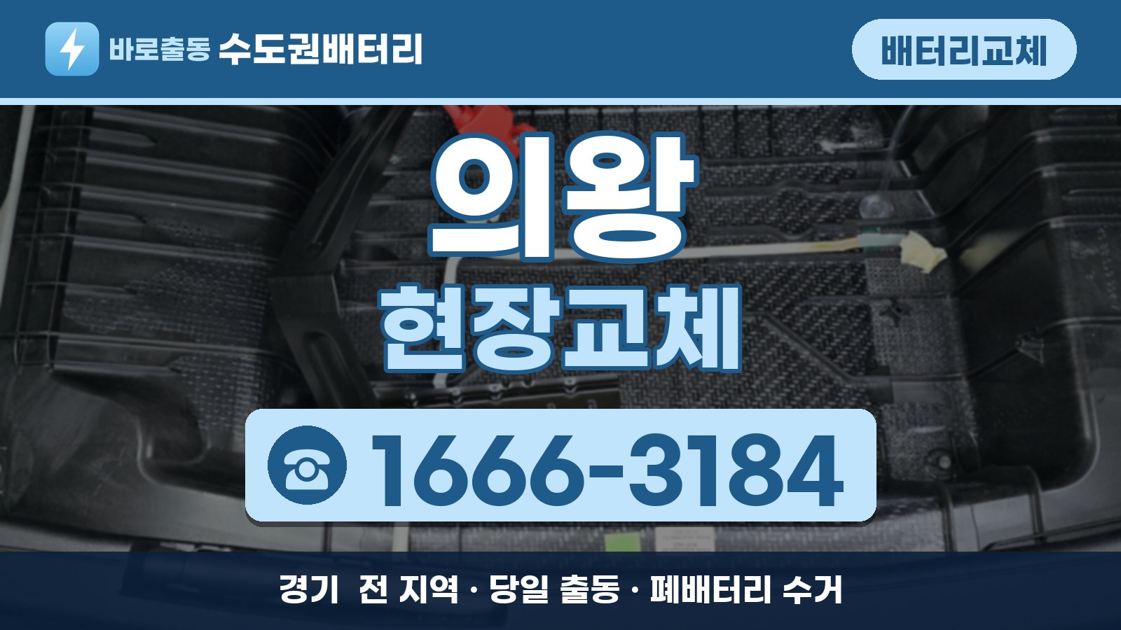 의왕 배터리교체 현장교체 안내, 전화 1666-3184