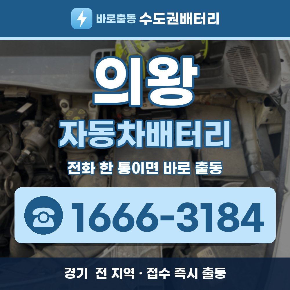  의왕 자동차배터리 출장 안내 배너, 전화 1666-3184