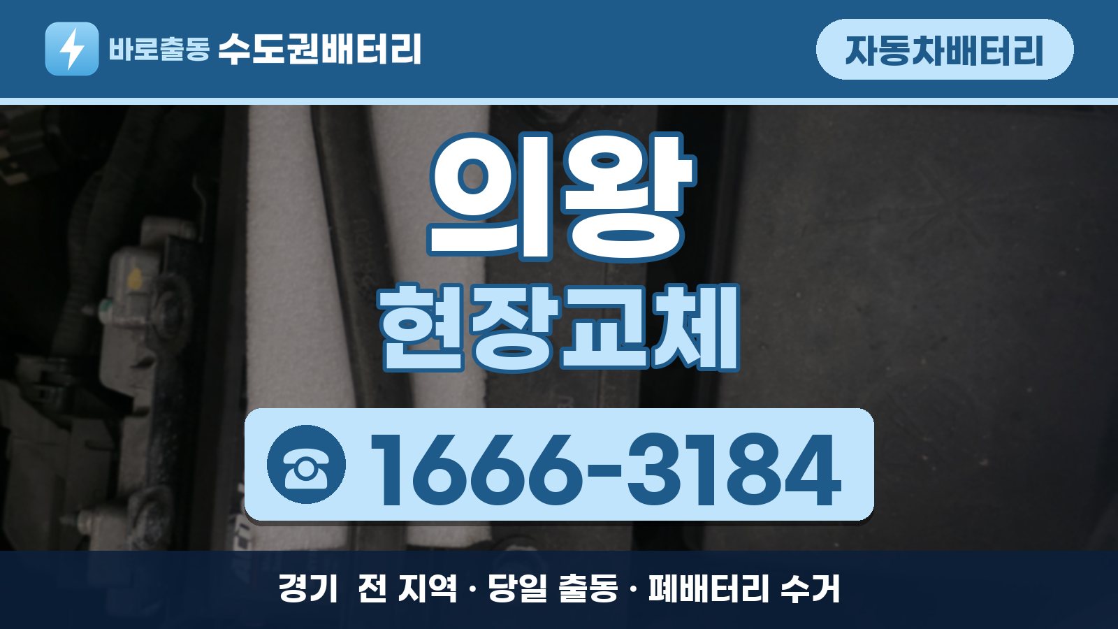 의왕 자동차배터리 현장교체 안내, 전화 1666-3184