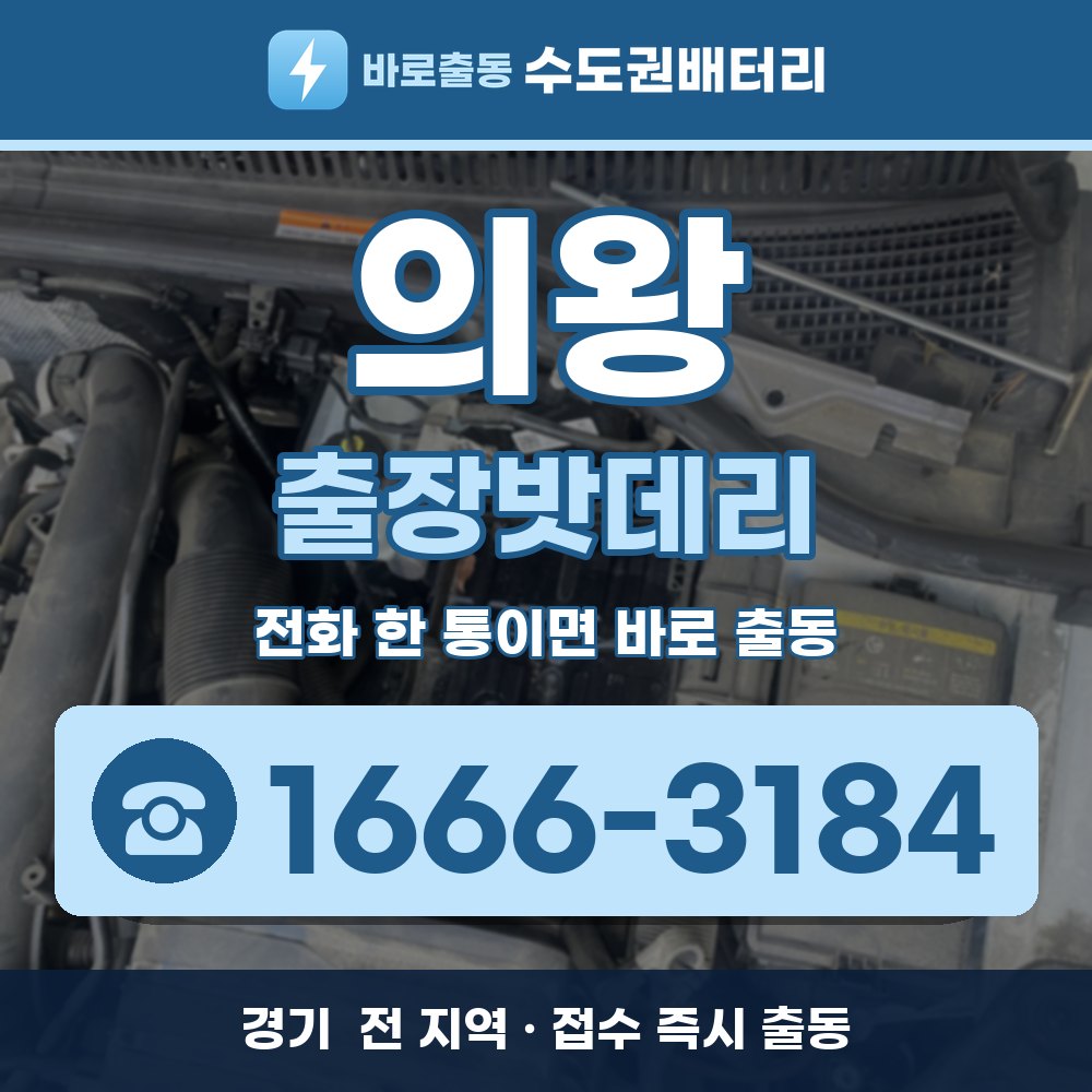  의왕 출장밧데리 출장 안내 배너, 전화 1666-3184