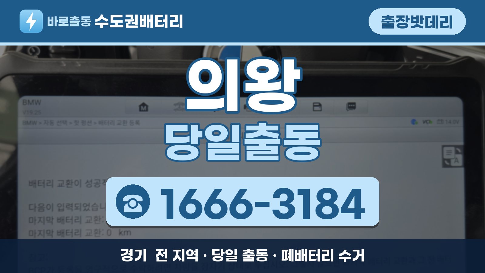 의왕 출장밧데리 당일출동 안내, 전화 1666-3184