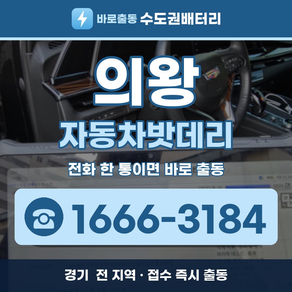 의왕 자동차밧데리 출장 안내 배너, 전화 1666-3184