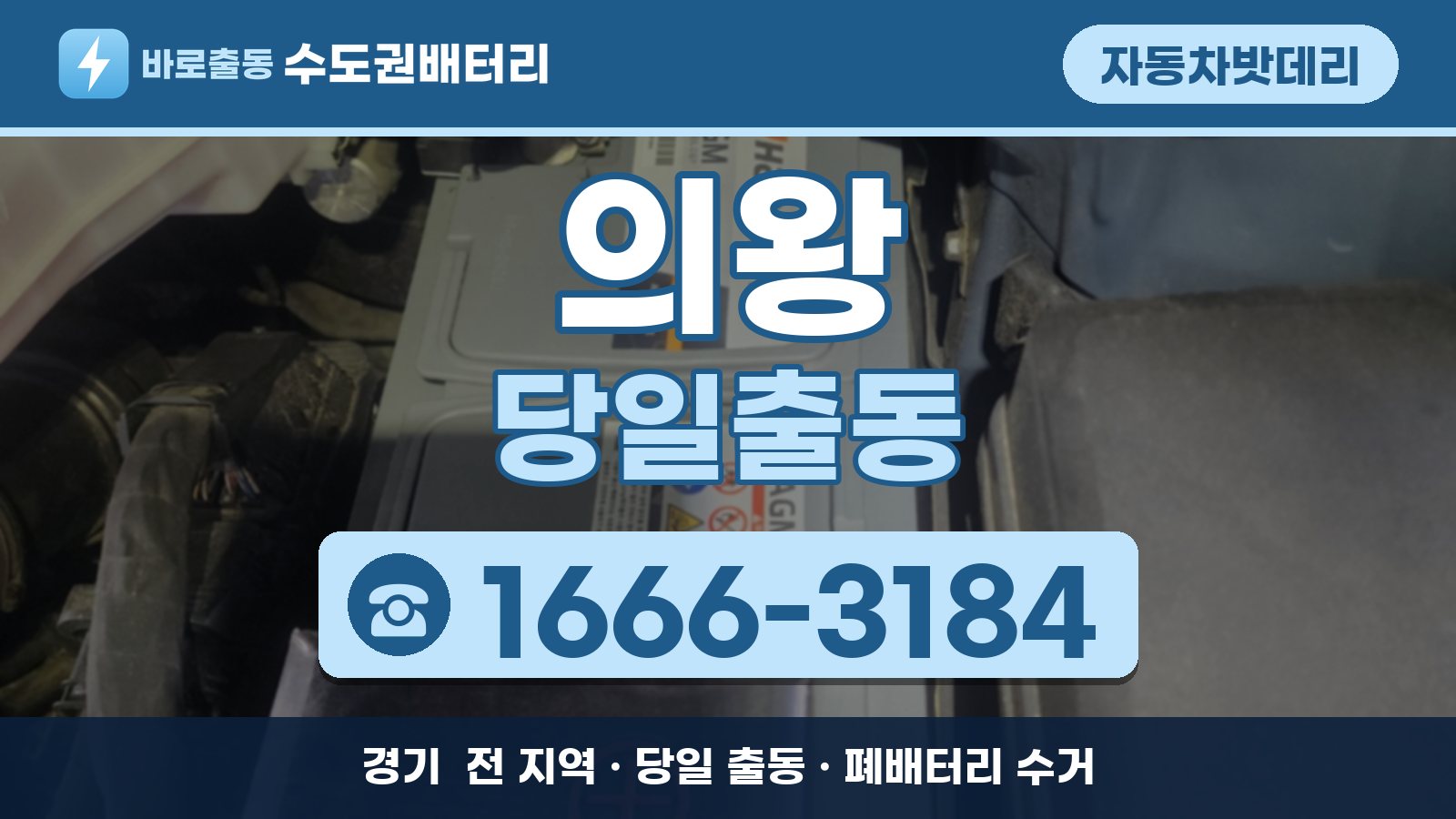 의왕 자동차밧데리 당일출동 안내, 전화 1666-3184