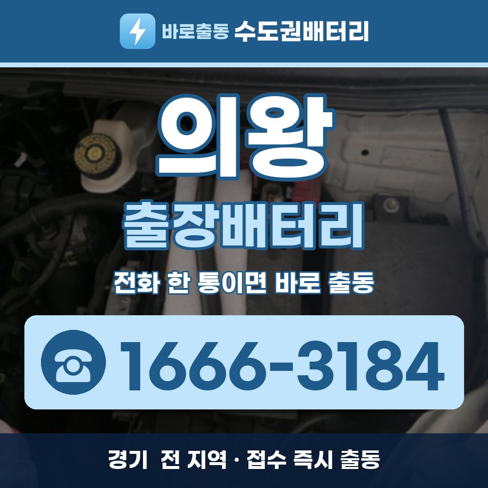  의왕 출장배터리 출장 안내 배너, 전화 1666-3184