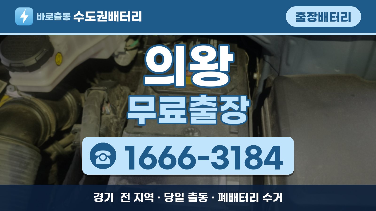 의왕 출장배터리 무료출장 안내, 전화 1666-3184