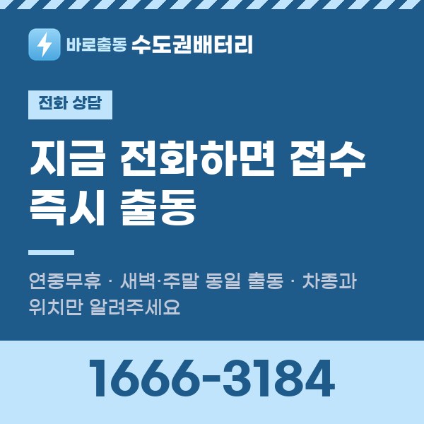 지금 전화하면 접수 즉시 출동
