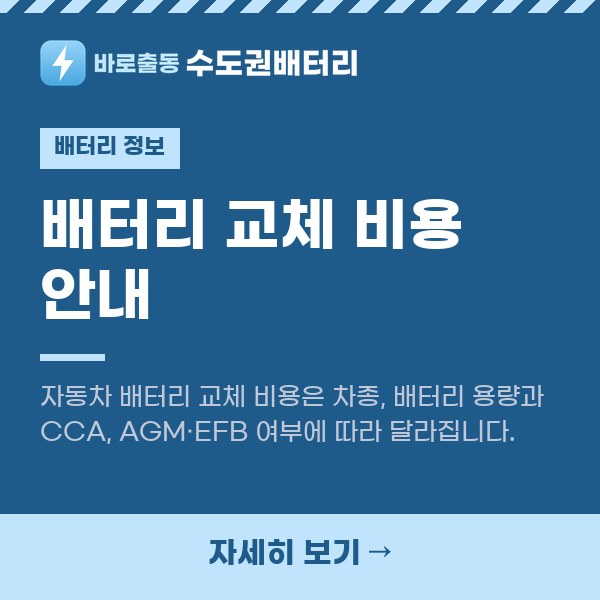배터리 교체 비용 안내