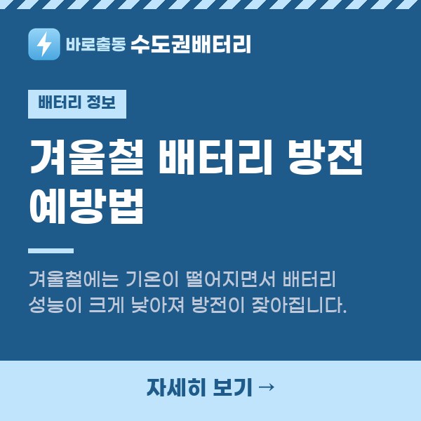 겨울철 배터리 방전 예방법