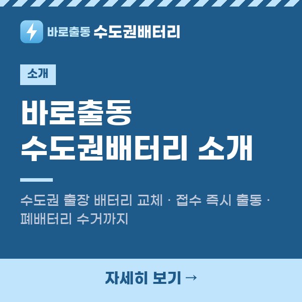 바로출동 수도권배터리 소개