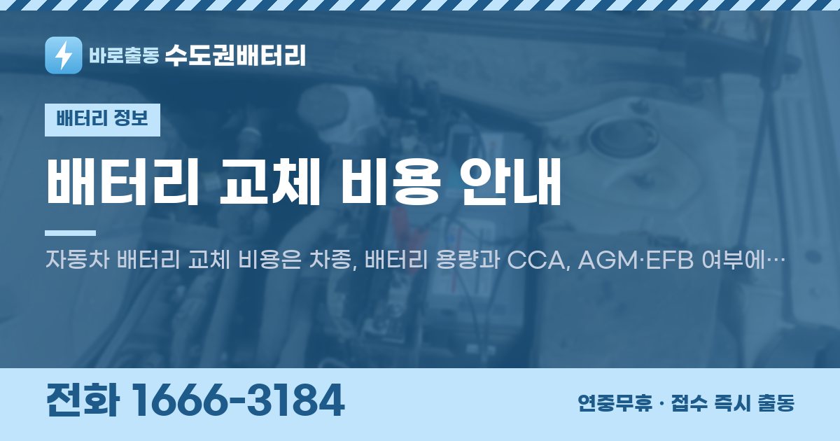 배터리 교체 비용 안내 대표 이미지