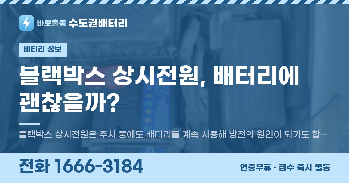 블랙박스 상시전원, 배터리에 괜찮을까? 대표 이미지