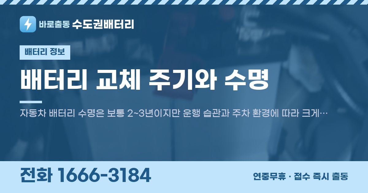 배터리 교체 주기와 수명 대표 이미지
