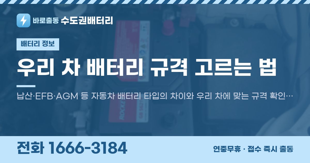 우리 차 배터리 규격 고르는 법 대표 이미지