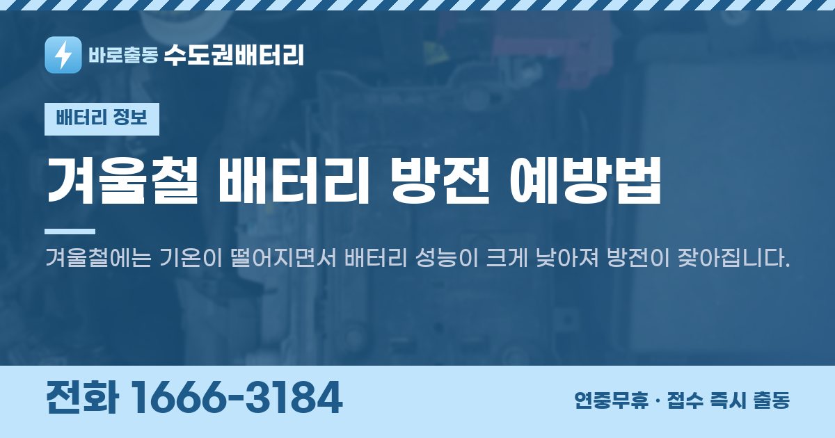 겨울철 배터리 방전 예방법 대표 이미지