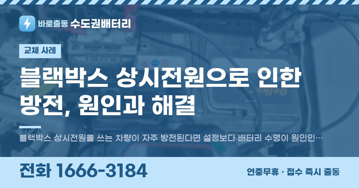 블랙박스 상시전원으로 인한 방전, 원인과 해결 대표 이미지