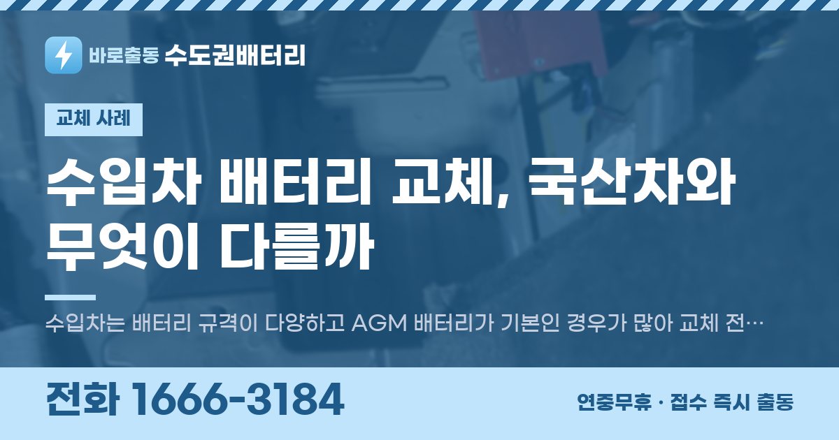 수입차 배터리 교체, 국산차와 무엇이 다를까 대표 이미지