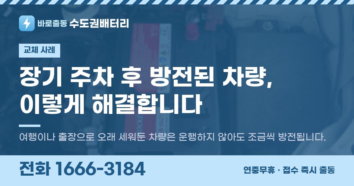 장기 주차 후 방전된 차량, 이렇게 해결합니다 대표 이미지