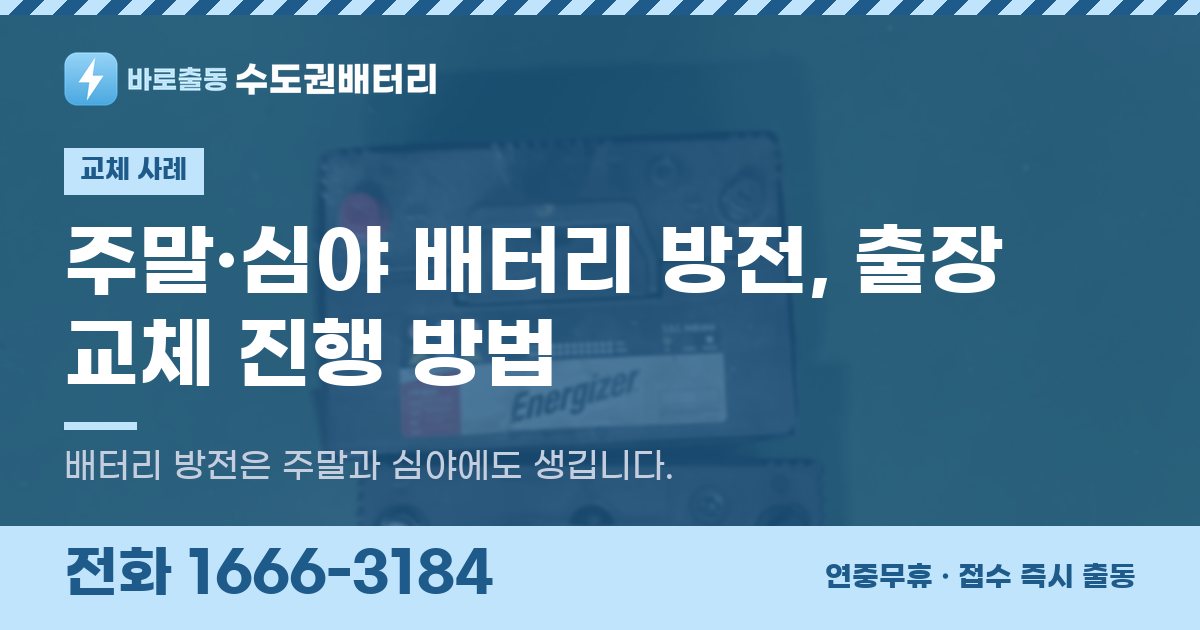 주말·심야 배터리 방전, 출장 교체 진행 방법 대표 이미지