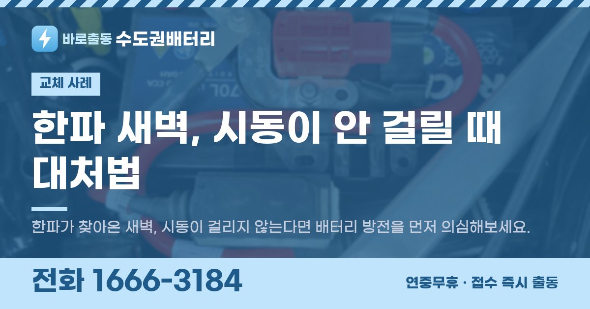 한파 새벽, 시동이 안 걸릴 때 대처법 대표 이미지