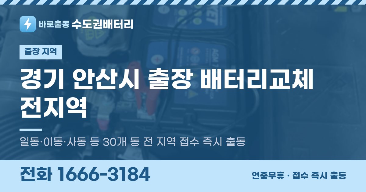 경기도 안산시 출장 배터리교체 안내 이미지, 전화 1666-3184