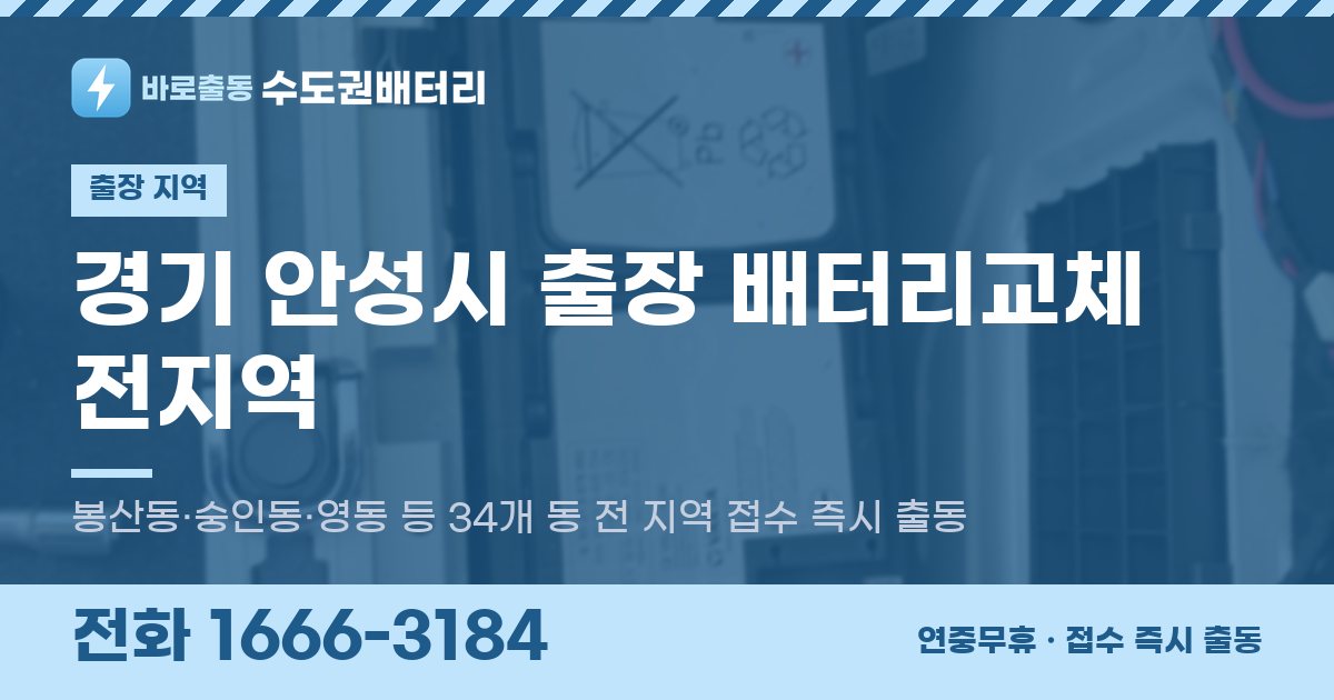 경기도 안성시 출장 배터리교체 안내 이미지, 전화 1666-3184
