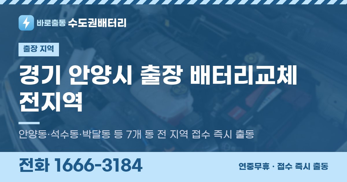 경기도 안양시 출장 배터리교체 안내 이미지, 전화 1666-3184