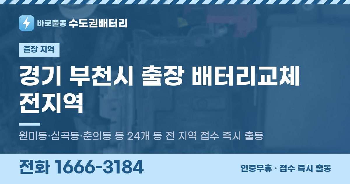 경기도 부천시 출장 배터리교체 안내 이미지, 전화 1666-3184