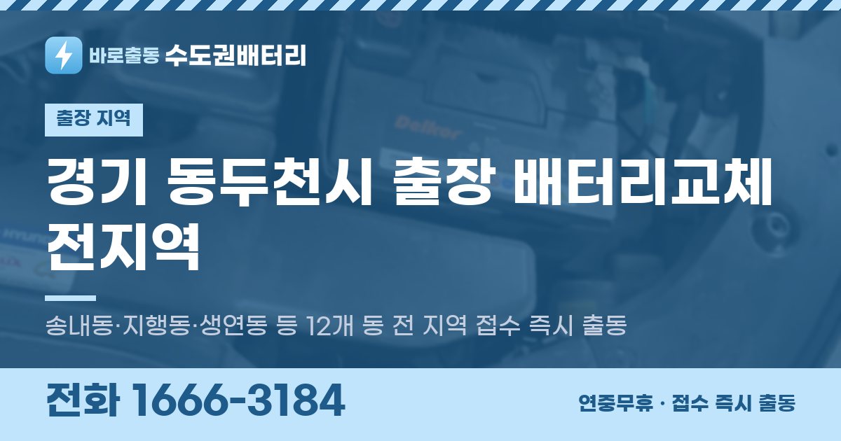 경기도 동두천시 출장 배터리교체 안내 이미지, 전화 1666-3184