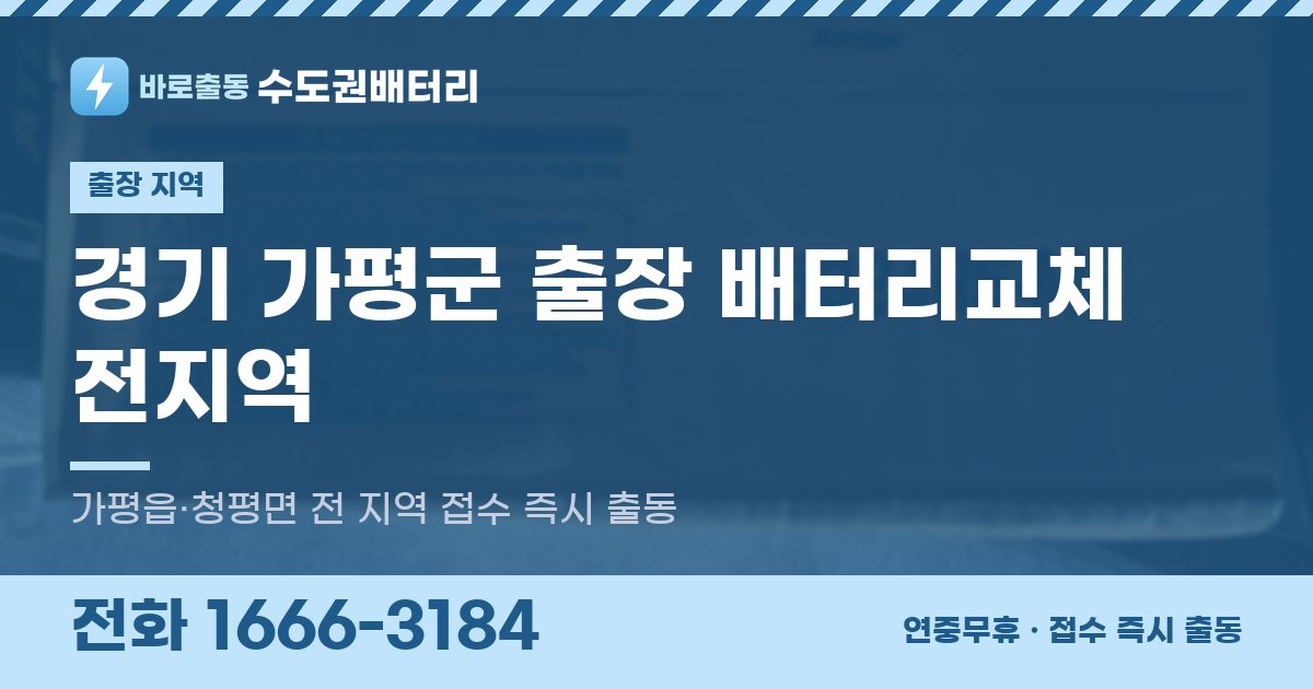 경기도 가평군 출장 배터리교체 안내 이미지, 전화 1666-3184