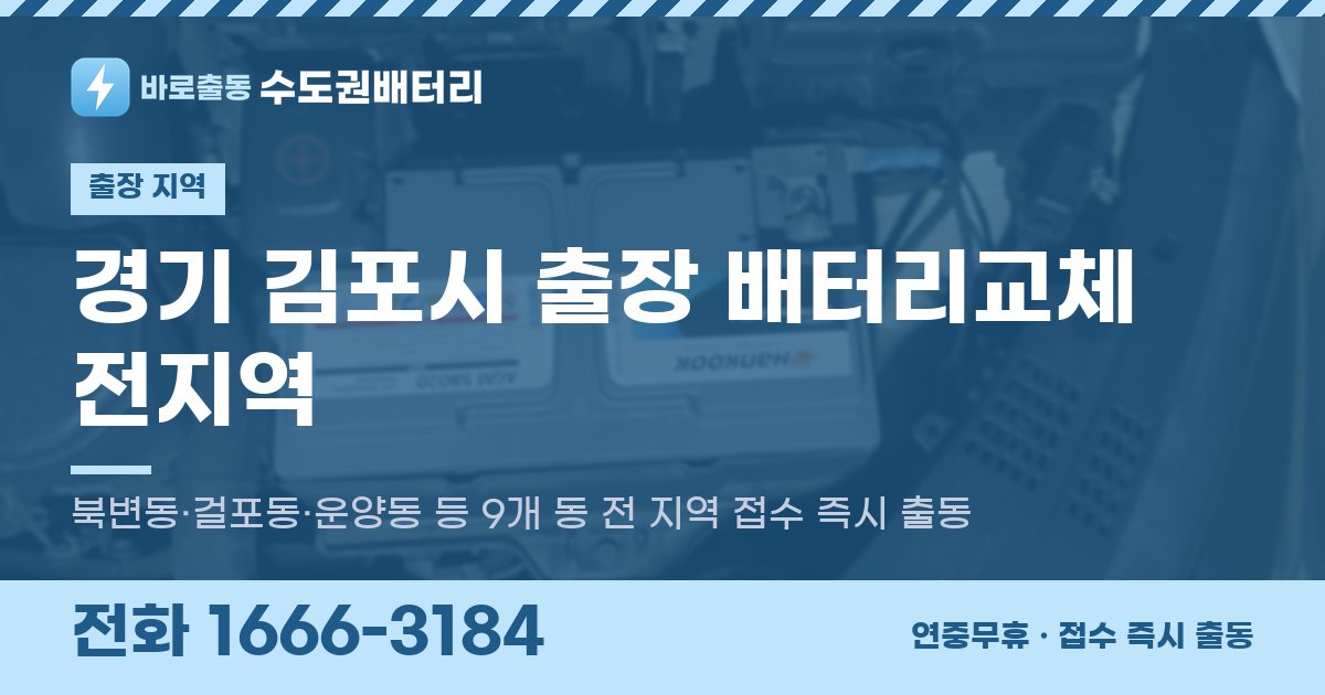 경기도 김포시 출장 배터리교체 안내 이미지, 전화 1666-3184