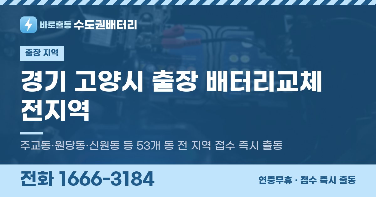 경기도 고양시 출장 배터리교체 안내 이미지, 전화 1666-3184