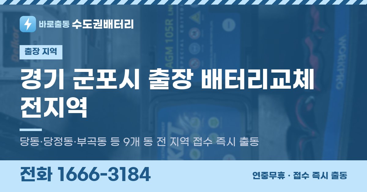 경기도 군포시 출장 배터리교체 안내 이미지, 전화 1666-3184