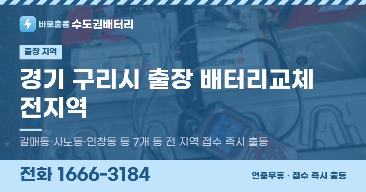 경기도 구리시 출장 배터리교체 안내 이미지, 전화 1666-3184