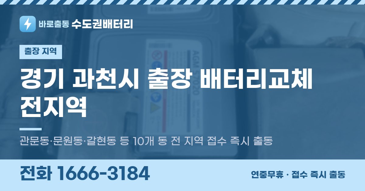 경기도 과천시 출장 배터리교체 안내 이미지, 전화 1666-3184