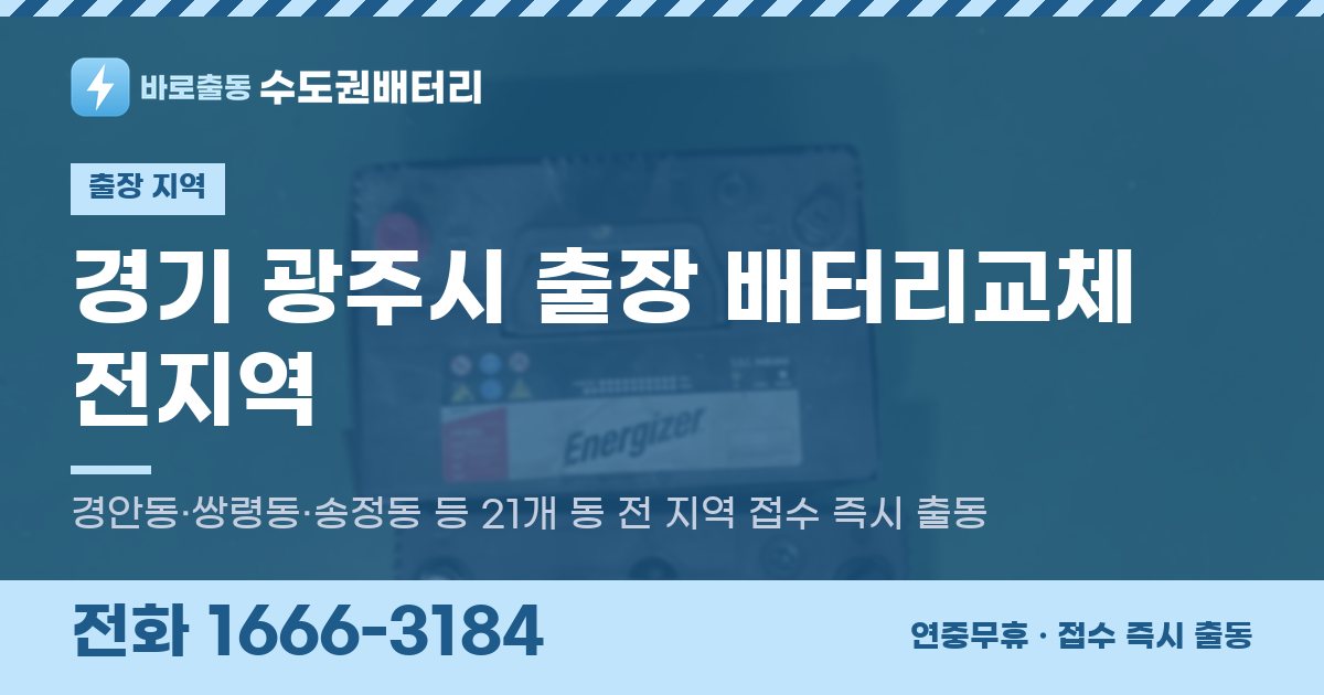 경기도 광주시 출장 배터리교체 안내 이미지, 전화 1666-3184
