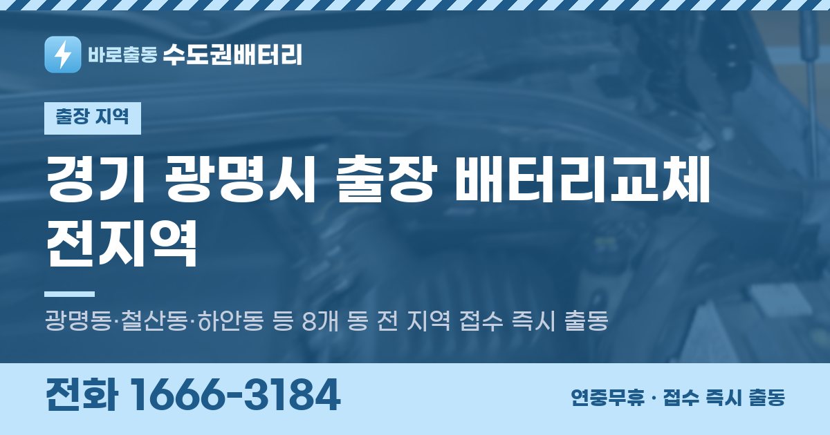 경기도 광명시 출장 배터리교체 안내 이미지, 전화 1666-3184