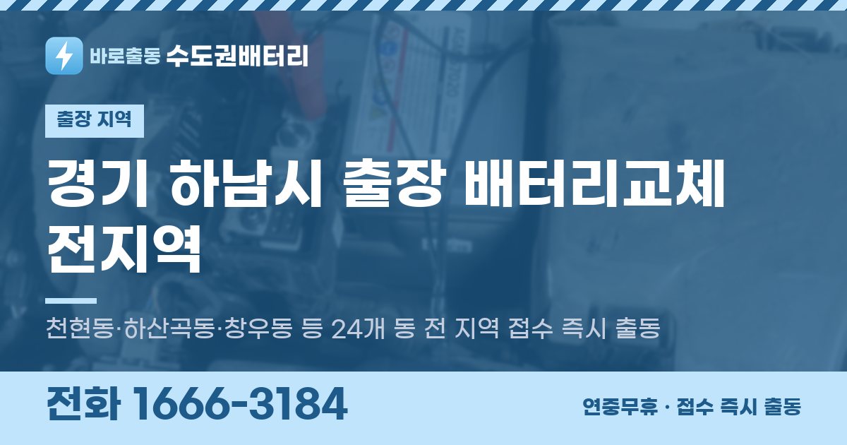 경기도 하남시 출장 배터리교체 안내 이미지, 전화 1666-3184