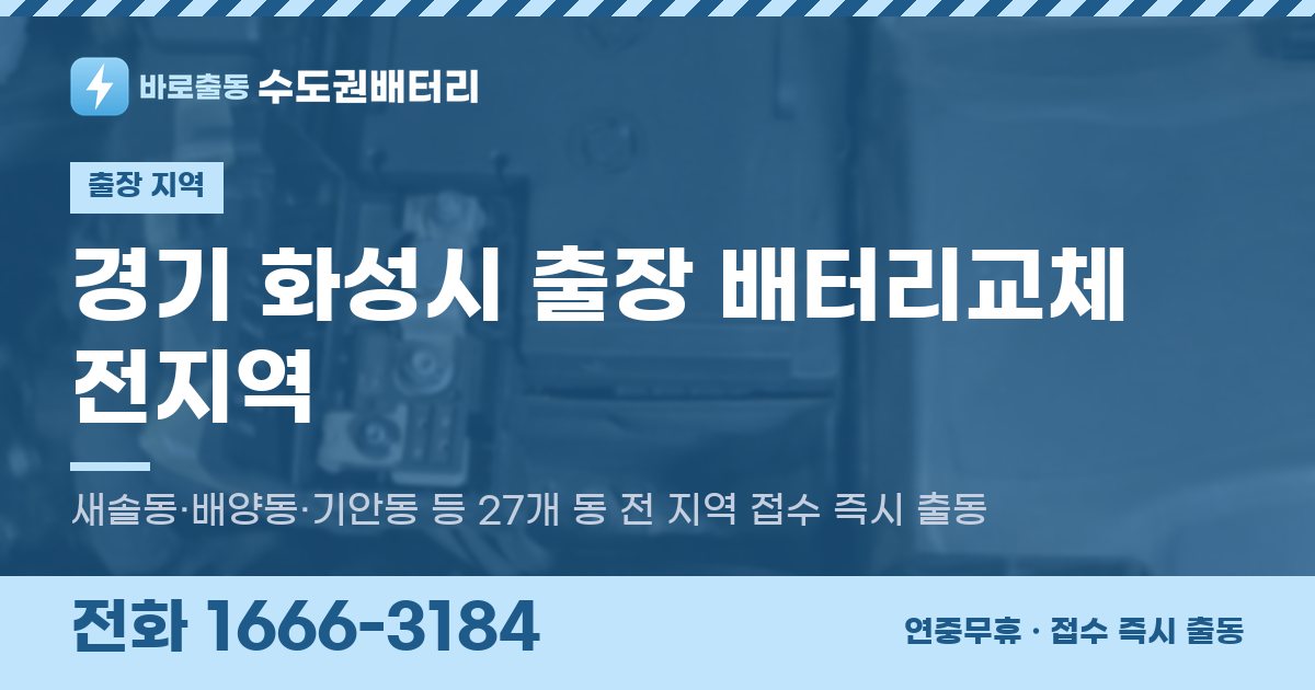 경기도 화성시 출장 배터리교체 안내 이미지, 전화 1666-3184