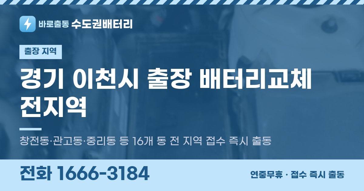경기도 이천시 출장 배터리교체 안내 이미지, 전화 1666-3184