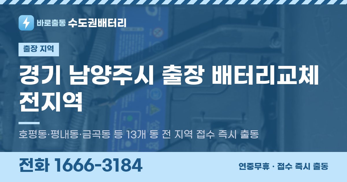 경기도 남양주시 출장 배터리교체 안내 이미지, 전화 1666-3184