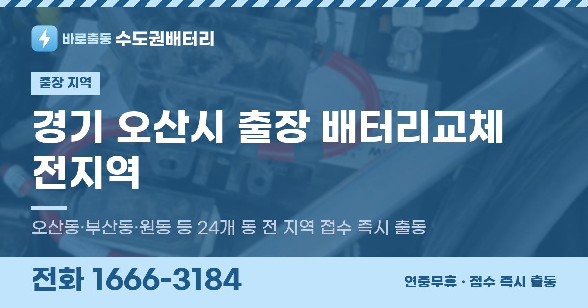 경기도 오산시 출장 배터리교체 안내 이미지, 전화 1666-3184