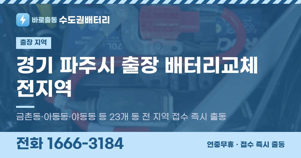 경기도 파주시 출장 배터리교체 안내 이미지, 전화 1666-3184