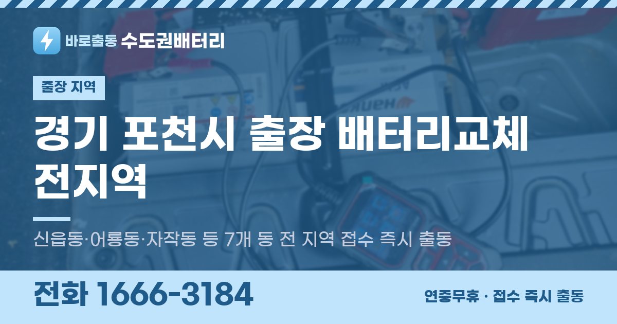 경기도 포천시 출장 배터리교체 안내 이미지, 전화 1666-3184