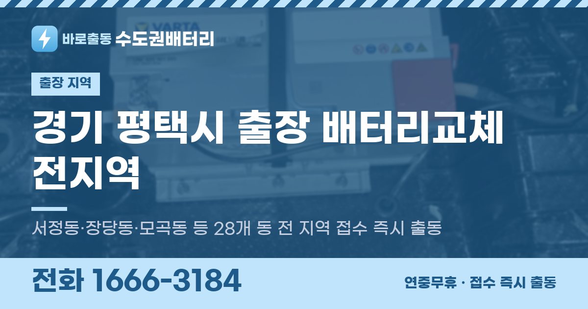 경기도 평택시 출장 배터리교체 안내 이미지, 전화 1666-3184