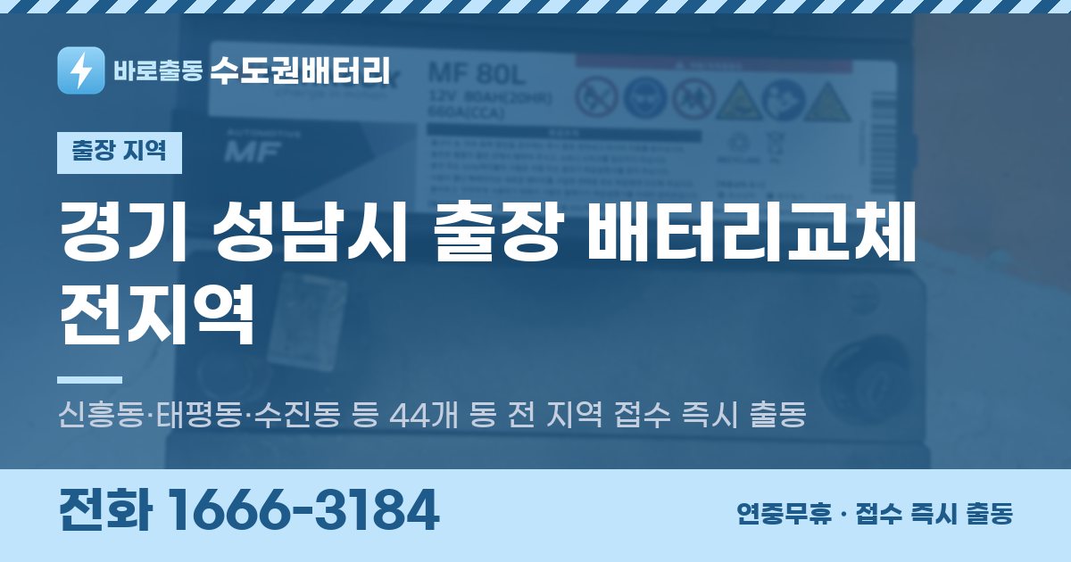경기도 성남시 출장 배터리교체 안내 이미지, 전화 1666-3184