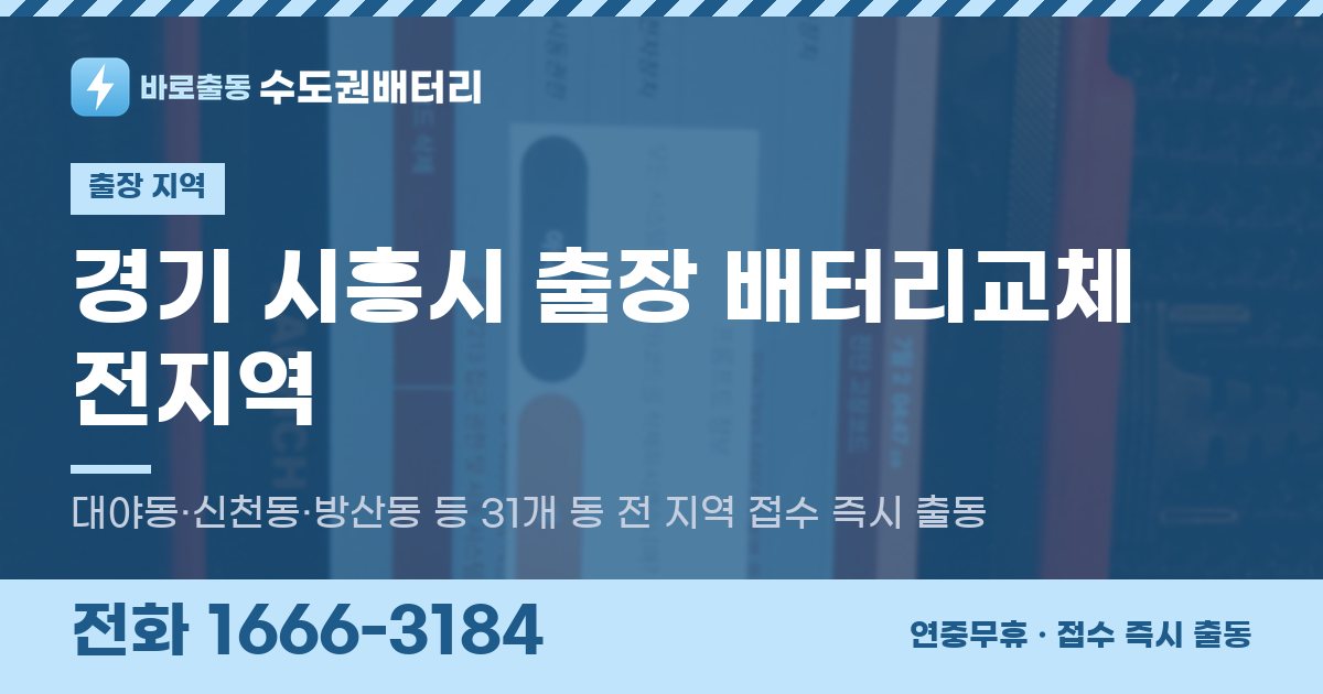 경기도 시흥시 출장 배터리교체 안내 이미지, 전화 1666-3184