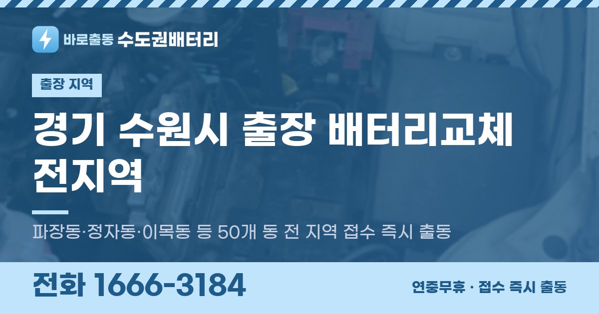 경기도 수원시 출장 배터리교체 안내 이미지, 전화 1666-3184