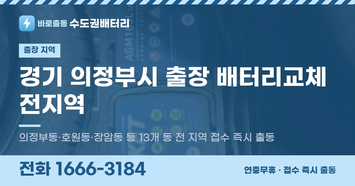 경기도 의정부시 출장 배터리교체 안내 이미지, 전화 1666-3184