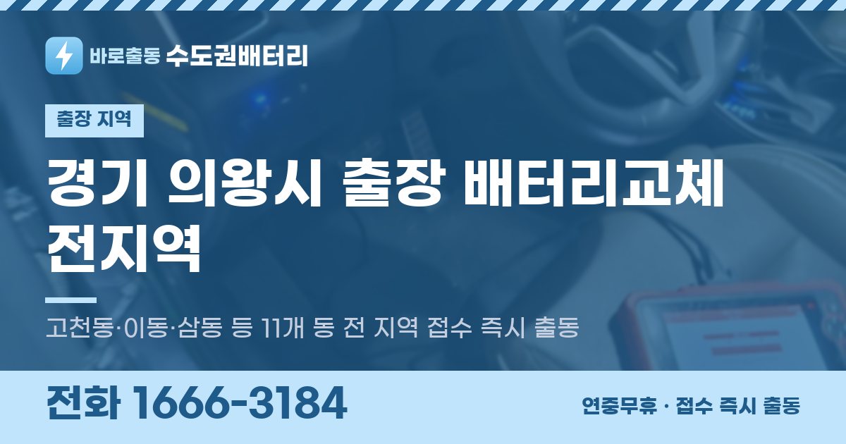 경기도 의왕시 출장 배터리교체 안내 이미지, 전화 1666-3184